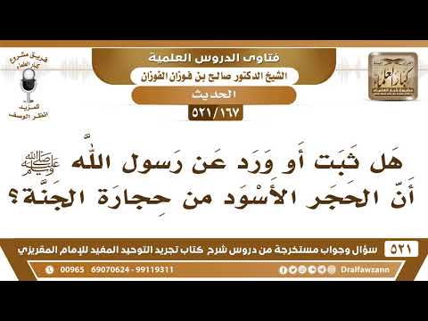 [167 -521] هل ثبت أو ورد عن رسول الله ﷺ أن الحجر الأسود أصله من الجنة؟