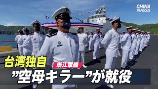 台湾独自 “空母キラー” 「塔江」就役 対中抑止力強化