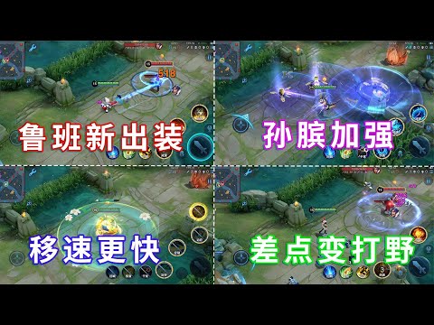 王者7 6日更新，鲁班有全新出装思路，米莱狄差点变打野