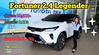 รีวิว Toyota​ New!! Fortuner​ 2.4 Legender ​ราคา 1,638,000 บาท❗ส่วนลด 70,000 หรือ ดอกเบี้ย 0.69%❗