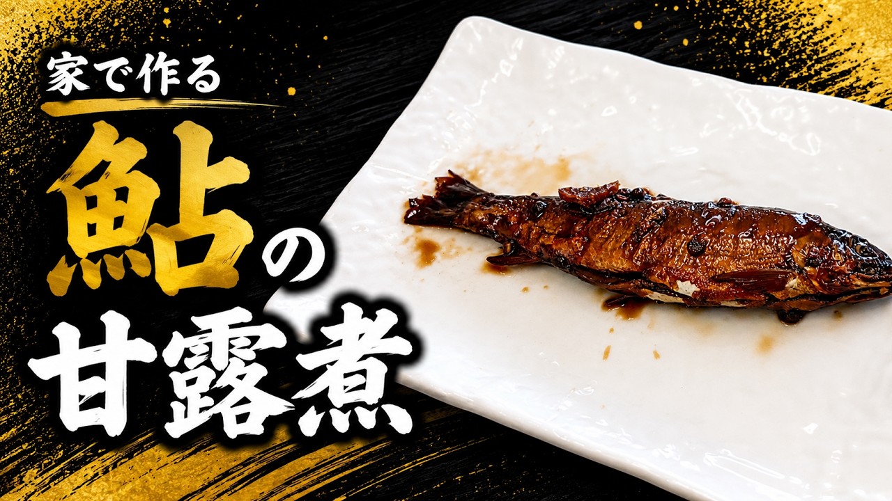 鮎 の 甘露煮 の 作り方