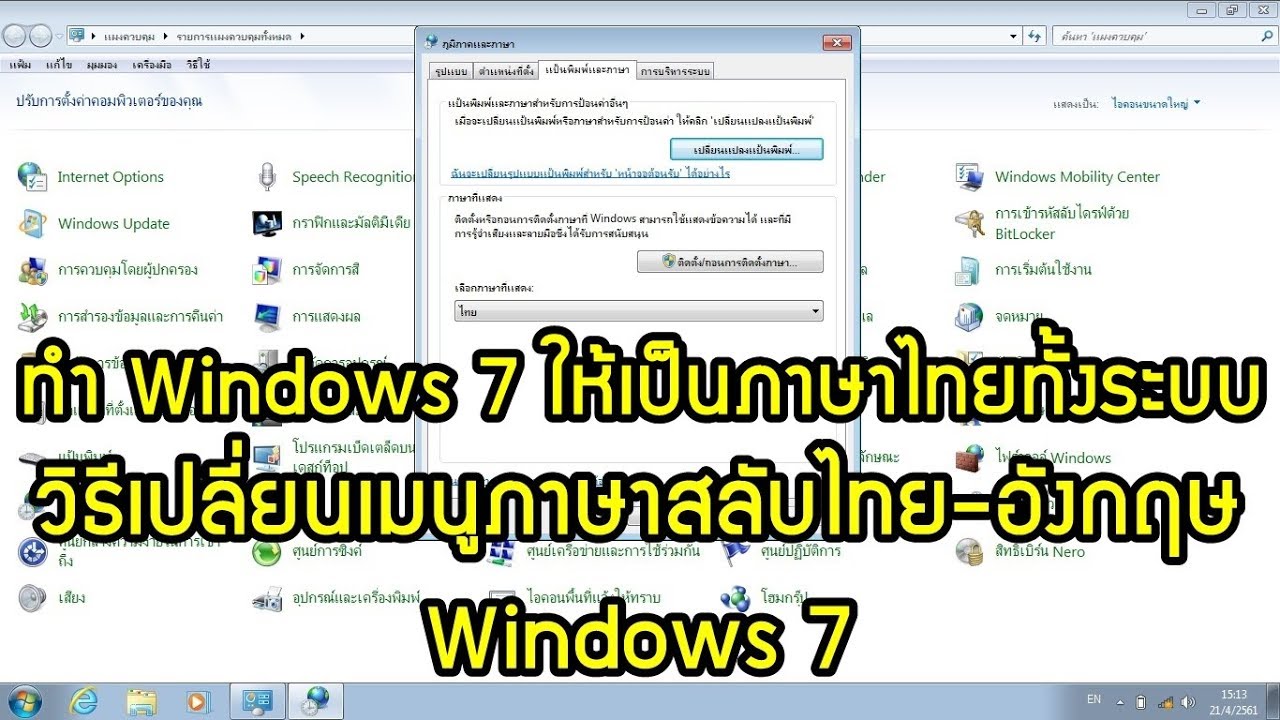 วิธีเปลี่ยนภาษา windows 7 เป็นภาษาไทย  2022 New  วิธีเปลี่ยน Windows 7 ให้เป็นภาษาไทยทั้งระบบ