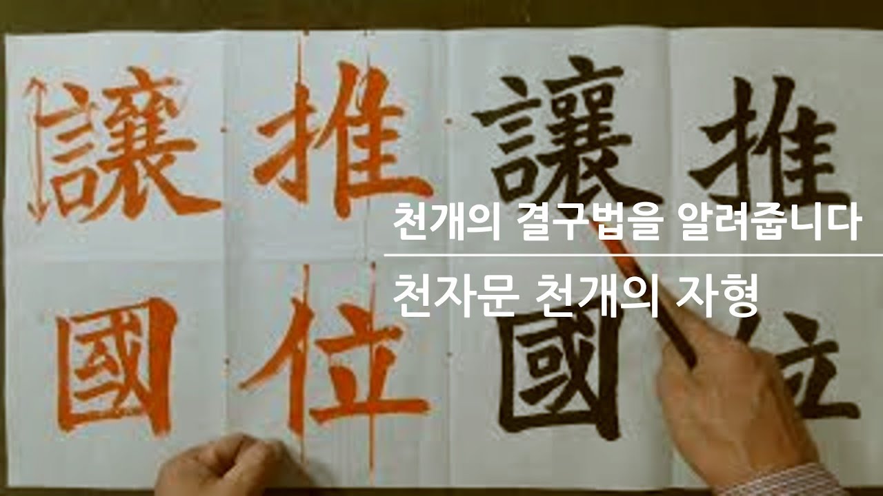 해서 천자문 서예 