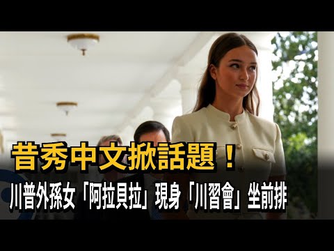Once Made Headlines Showing Off Her Mandarin! Trump's Granddaughter Arabella Appears at Trump-Xi ...