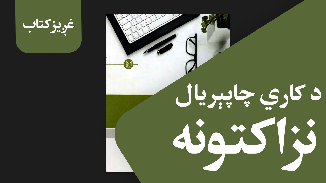 غږیز کتاب: د کاري چاپېریال نزاکتونه