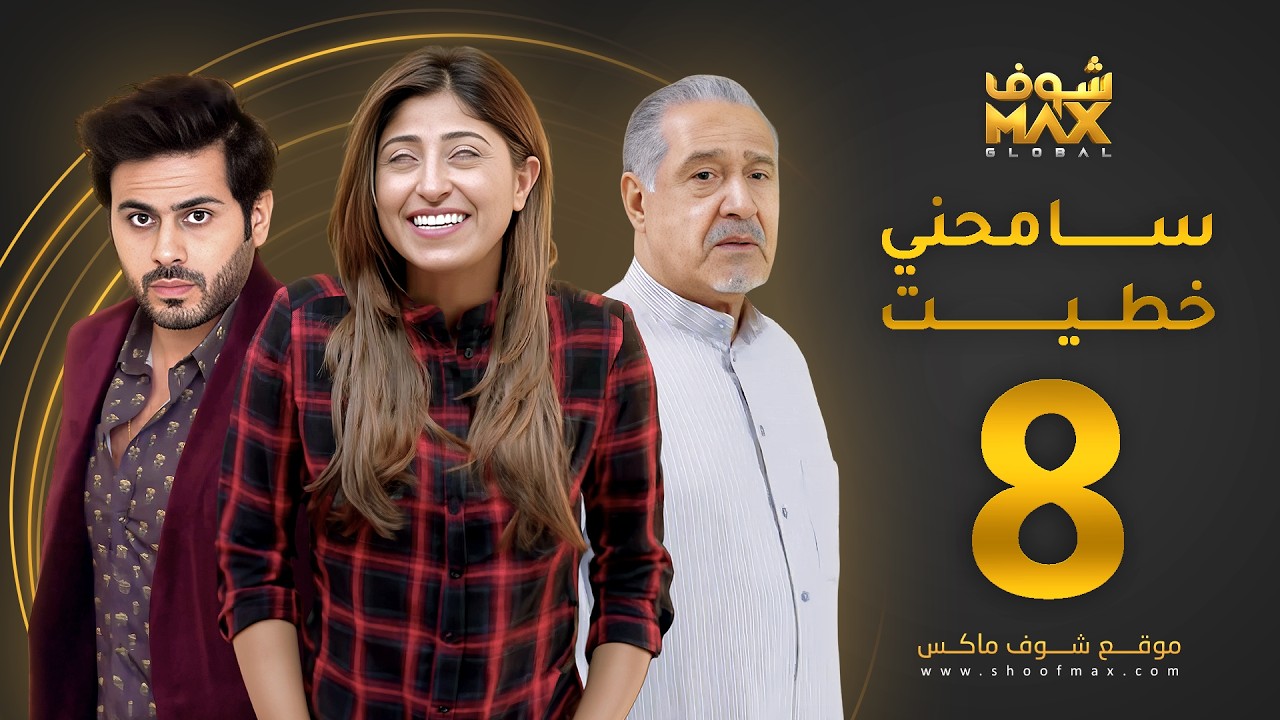 مسلسل سامحني خطيت الحلقة 8 - شجون الهاجري - عبدالله بوشهري - جاسم النبهان