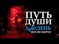 ЧТО ПРОИСХОДИТ С ДУШОЙ НА 3 9 40 ДЕНЬ ПОСЛЕ СМЕРТИ ПУТЬ ДУШИ