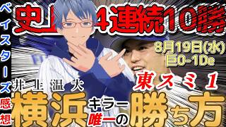 [August 19] #YokohamaDeNABaystars Review Video [#KatsukiAzuma #Encarnacion #TakeruFuruichi] #bays...