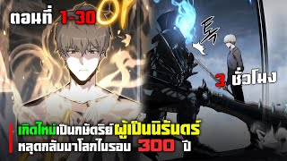 เกิดใหม่เป็นกษัตริย์ผู้เป็นนิรันดร์ที่แข็งแกร่งที่สุด ตอนที่ 1-30 พระเอกเทพ