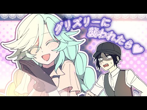【手描き】グリズリーに襲われたら♡【うちよそ】