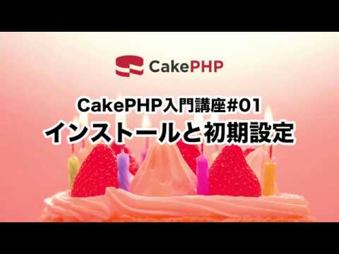 CakePHP入門講座#01 インストールと初期設定