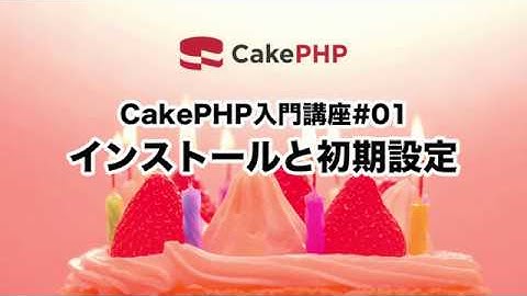 CakePHP入門講座#01 インストールと初期設定