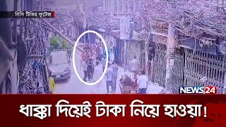 ধাক্কা পার্টি খপ্পর থেকে সাবধান!  | News24