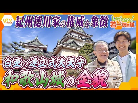 【若一調査隊】紀州徳川家の名城『和歌山城』　多様な石垣や名勝庭園を持つ見どころたっぷりの城内をめぐる！