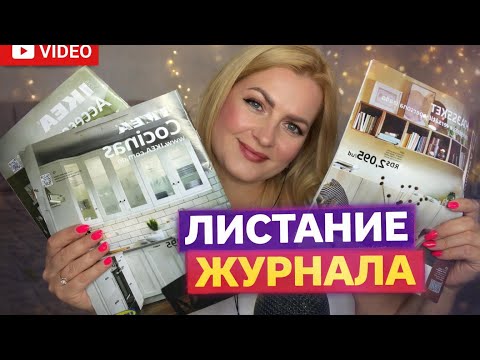 АСМР Листание Журналов 📖✨ Близкий Шепот для Сна