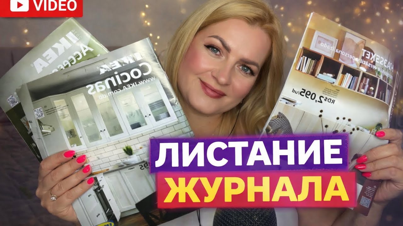 АСМР Листание Журналов 📖✨ Близкий Шепот для Сна