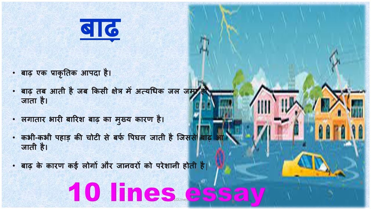 paragraph essay on flood in hindi language