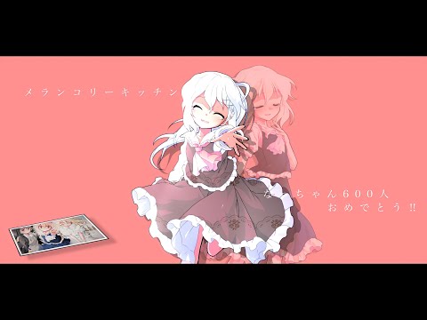 【東方改変pv】メランコリーキッチン【#いつもの3人】