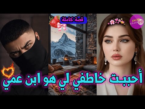 قصة كاملة مورا ما غبر 18عام حتا قلنا بلي مات رجع و خطفني نهار عرسي و داني لكوخ