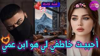 قصة كاملة: مورا ما غبر 18عام🔞 حتا قلنا بلي مات 🥺🔥رجع ❤️‍🔥و خطفني نهار عرسي 👰🏼‍♀️و داني لكوخ🛖🌹🍓💋
