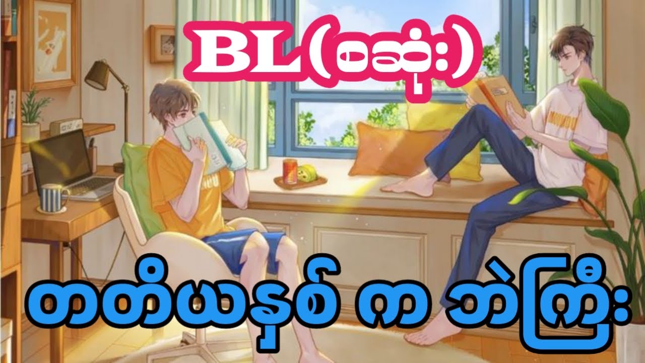 တတိယနှစ်ကဘဲကြီး(စဆုံး)#