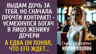 видео: Выдам дочь за тебя, но сначала прочти контракт! - усмехнулся богач в лицо жениху… А узнав её секрет… картинка: Выдам дочь за тебя, но сначала прочти контракт! - усмехнулся богач в лицо жениху… А узнав её секрет…