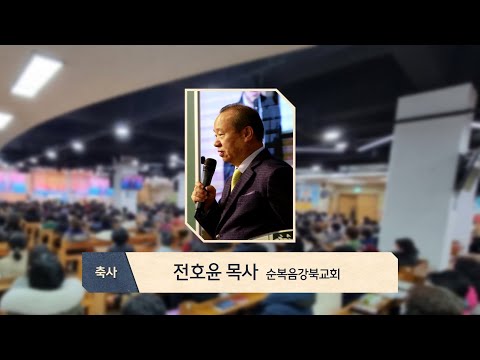 파주순복음교회 창립 20주년 축사 | 전호윤 목사(순복음강북교회)