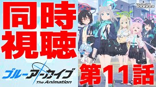 ブルーアーカイブ The Animation 同時視聴