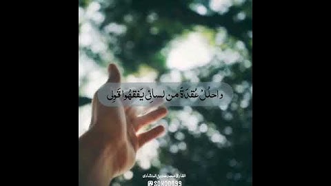 قَالَ رَبِّ اشْرَحْ لِي صَدْرِي وَيَسِّرْ لِي أَمْرِي - أرح سمعك🥀 القارئ: محمد صديق المنشاوي 🍃