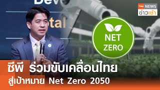 ซีพี ร่วมขับเคลื่อนไทย สู่เป้าหมาย Net Zero 2050 l TNN ข่าวเช้า 15-05-2024