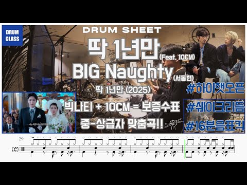 🕰️🍂딱 1년만(Feat. 10CM) (BIG Naughty) | 🥁 드럼 커버 🎶 + 📄 드럼 악보 | 연주 영상 🎥
