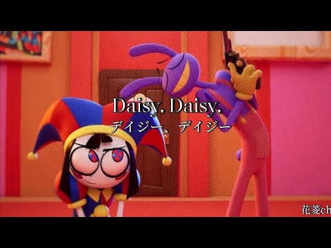 【和訳】Daisy bell - Harry Dacre【アメイジングデジタルサーカスVer】