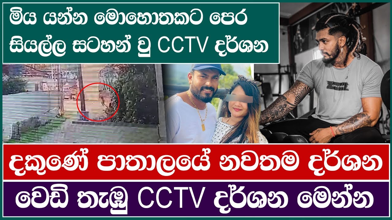 මිය යන්න මොහොතකට පෙරසියල්ල සටහන් වු CCTV දර්ශන | LBC News | Two Killed in Shooting in Devinuwara