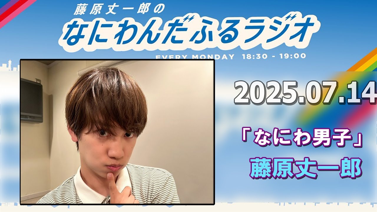 藤原丈一郎のなにわんだふるラジオ 2025.07.14