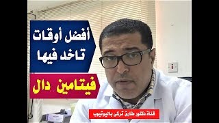 افضل وقت تاخد فيها فيتامين دال | أزاى تاخد فيتامين دال أقراص ( بطريقة صحيحة )