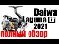 Daiwa Laguna LT - ПОЛНЫЙ ОБЗОР