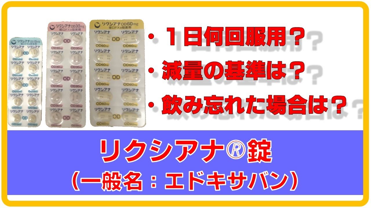 【薬剤師の勉強ルーティンお助け動画】リクシアナ🄬錠（一般名：エドキサバン） YouTube