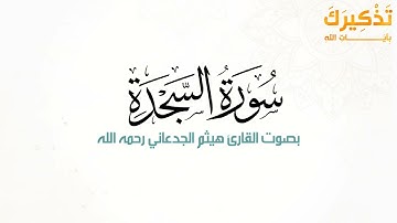 سورة السجدة بصوت القارئ هيثم بن شنيف بن رداد الجدعاني رحمه الله [ هيثم الجدعاني ]