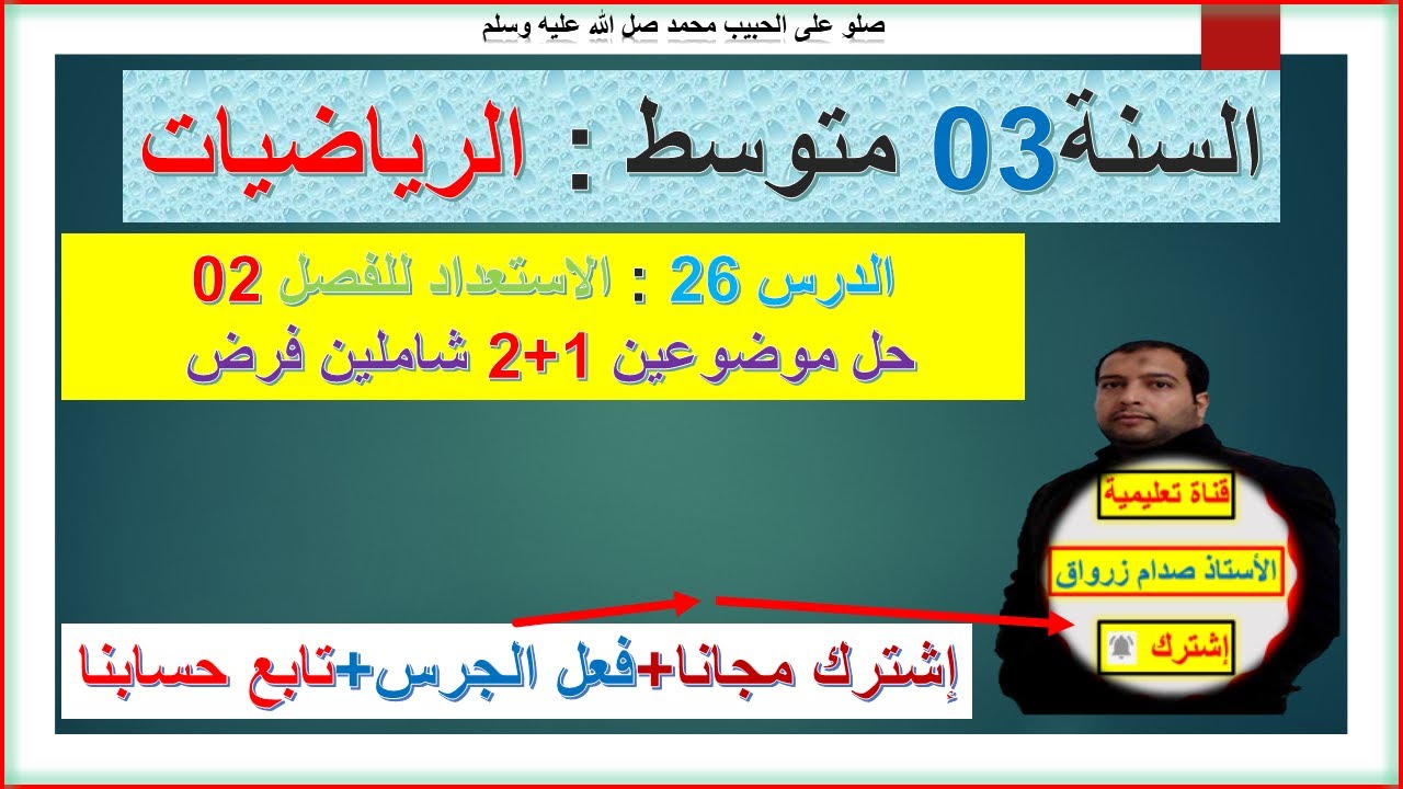 السنة 03 متوسط رياضيات الاستعداد للفصل 02 موضوعين 1+2 مقترحين بقوة شامل فرض فصل 2