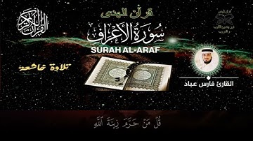 فارس عباد | سورة الأعراف (مكتوبة)| fares abbad | sorat Al-A’raf