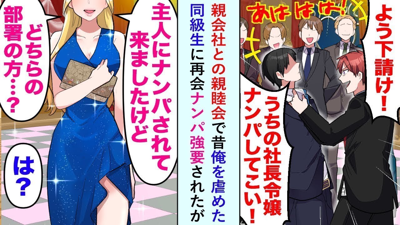 【漫画】親会社との親睦会で昔俺を虐めた同級生「社長令嬢、ナンパしてこい！」と再会してすぐナンパ強要されたが美人社長令嬢が