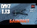 DayZ 1.13 Сервер Predators Hardcore: Сезон №9 , серия №10 - Блокпост! [2К]