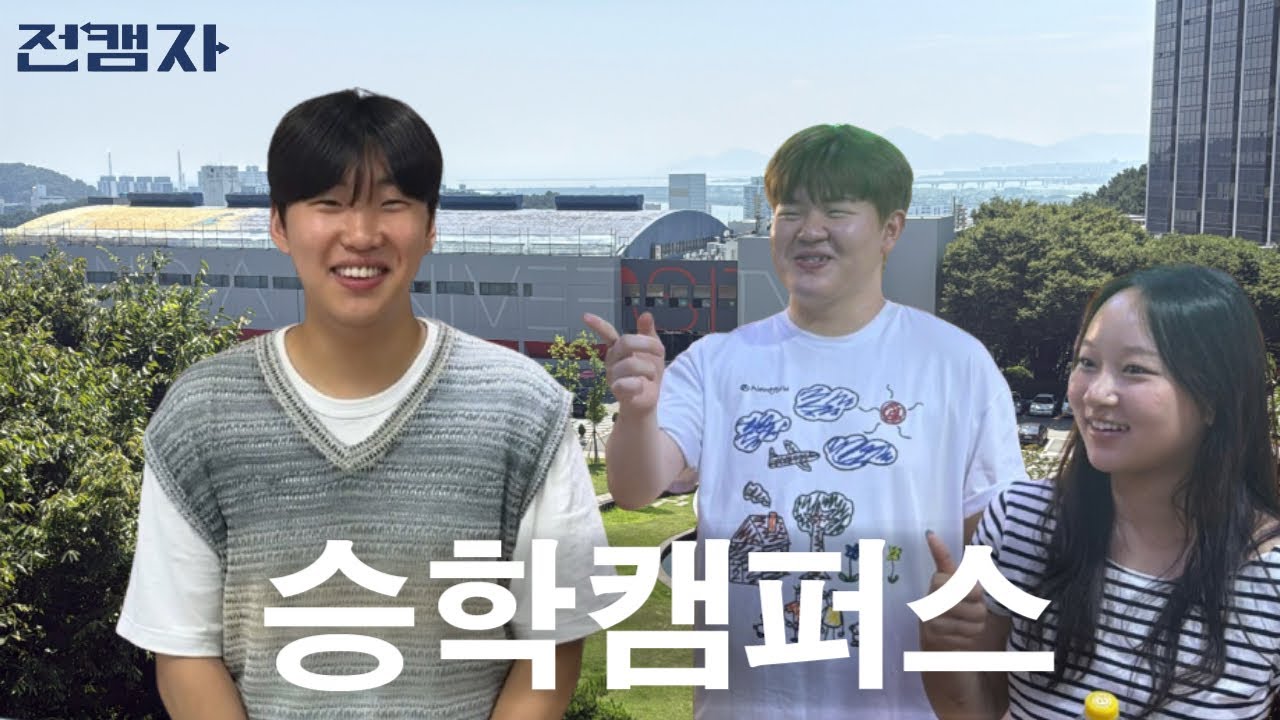 전캠자 EP.1 | 승학캠퍼스 완전 정복! 👀 학교생활 A to Z를 소개합니다🎨🎉