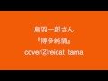 鳥羽一郎さん『博多純情』cover2reicat  tama