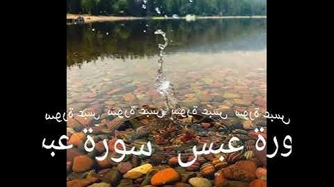 080 سورة عبس برواية ورش عن نافع