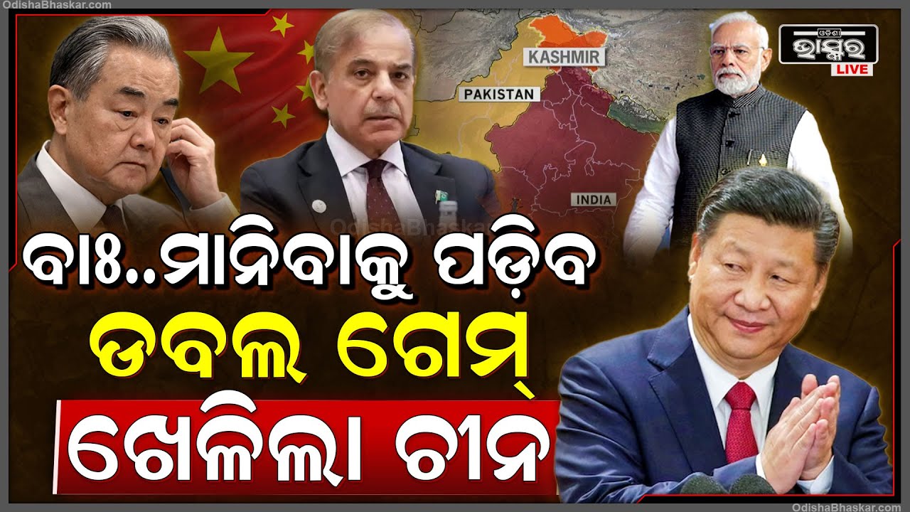 ପାକିସ୍ତାନ ମଝିରେ ଡବଲ ଗେମ୍ ଖେଳିଲା ଚୀନ, ପ୍ରଥମେ ପାକିସ୍ତାନକୁ ଦେଲା ସମର୍ଥନ, ଏବେ ଶାନ୍ତି ପାଇଁ କରୁଛି ଡ୍ରାମା