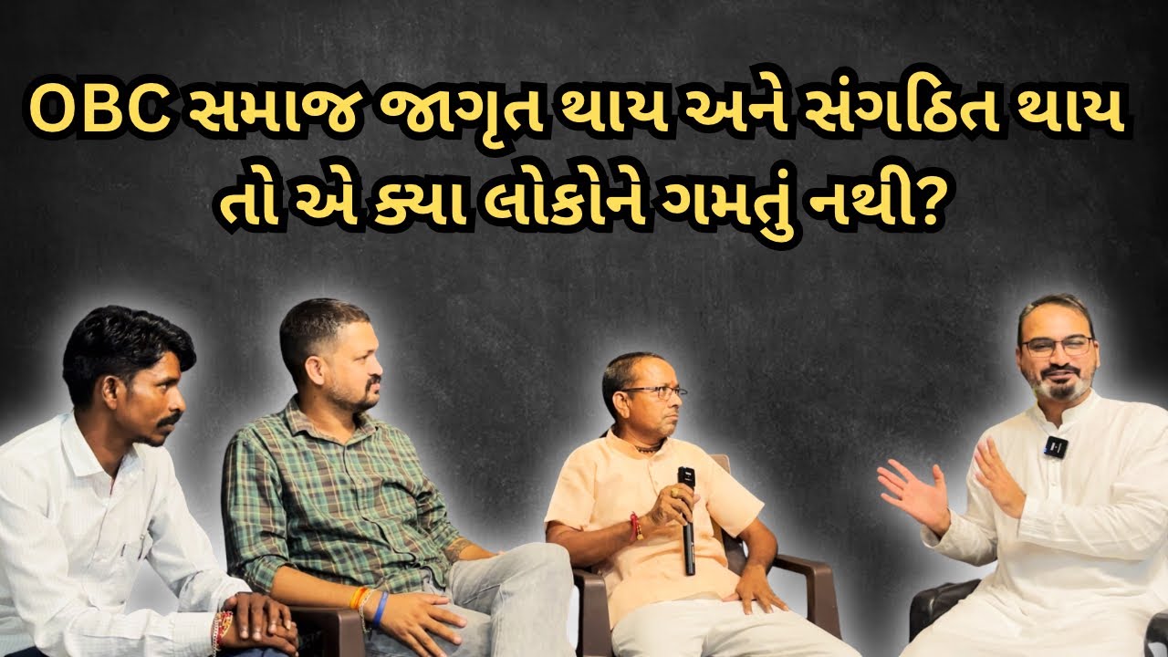 gujarat રાજ્યના OBC/બક્ષીપંચ સમુદાયને શું કહ્યું ? હવે જાગ્યા નહીં તો ખેલ ખતમ!