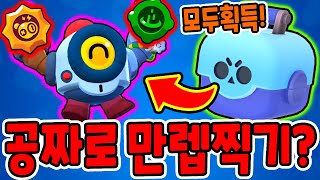 신규 브롤러 '나니' 공짜로 만렙찍기?? / 스파, 가젯 전부획득!! [브롤스타즈]
