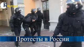 Протесты в России. Подборка видео