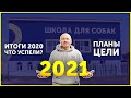 Подведение итогов 2020 | Планы Школы DRED на 2021 год | Жизнь школы для собак